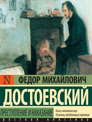 cover image of Преступление и наказание